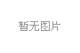 辦公室裝修要按這個(gè)標(biāo)準(zhǔn)進(jìn)行，辦公室裝修設(shè)計(jì)中三個(gè)標(biāo)準(zhǔn)